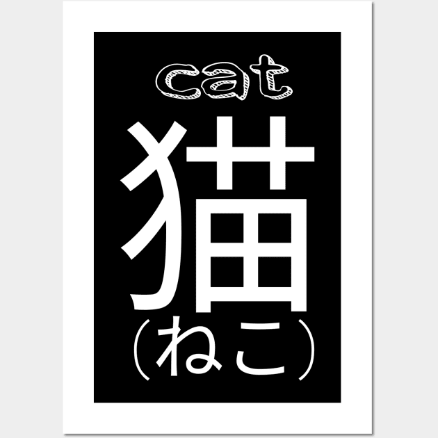 Cat Japanese kanji kitty kawaii cute Wall Art by AGRHouse